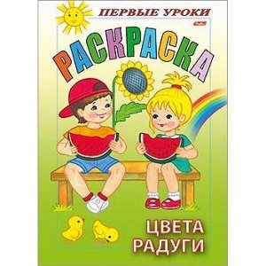 Раскраска А5 8л Посмотри и раскрась-Первые уроки "Цвета радуги" (011385) 07481 Хатбер