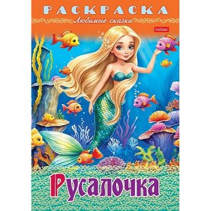 Раскраска А4 8л "Любимые сказки-Русалочка" (090757) 32048 Хатбер