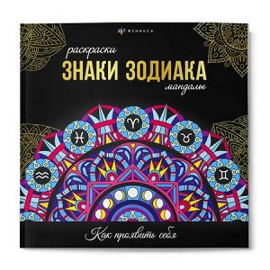 Раскраска "Раскраски-мандалы" 215х215 мм 16л "ЗНАКИ ЗОДИАКА" 70167 Феникс