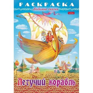 Раскраска А4 8л "Любимые сказки-Летучий корабль" (089904) 32038 Хатбер