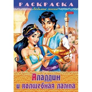 Раскраска А4 8л "Любимые сказки-Аладдин и волшебная лампа" (089913) 32042 Хатбер