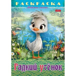 Раскраска А4 8л "Любимые сказки-Гадкий утенок" (089914) 32043 Хатбер