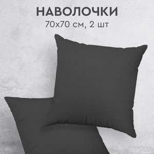 Наволочка 2 шт, Василиса, Графит, перкаль, 100% хлопок, 70 х 70 см, 110 г/м2