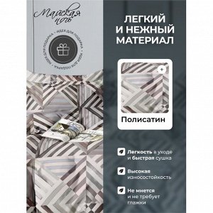 Постельное белье 1.5-спальное, простыня 150х220 см, 1 наволочка 70х70 см, пододеяльник 145х215 см, Майская ночь, полисатин, Геометрия 11/166-AC/May