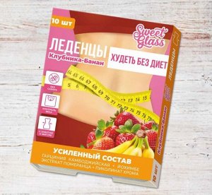 Карамель леденцовая "Худеть без диет" Клубника, банан 10 шт