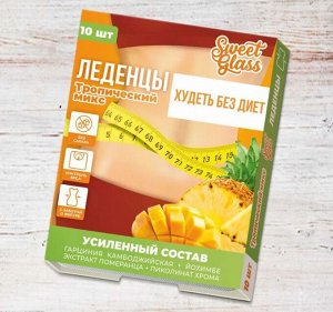 Карамель леденцовая "Худеть без диет" Тропический микс 10 шт