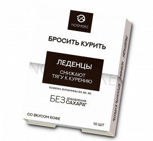 Карамель леденцовая "Бросить курить" со вкусом кофе 10 шт