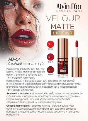 ALVIN D'OR AD-54 Тинт для губ стойкий с матовым финишем velour matt lip tint long lasting (тон 01 (клюква))