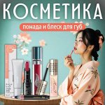 Японские помады и блески для губ