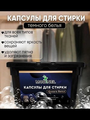 Капсулы для стирки BLACK для чёрного и тёмного белья 10г*30шт.