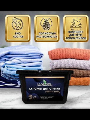 Капсулы для стирки BLACK для чёрного и тёмного белья 10г*30шт.