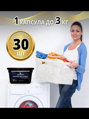 Капсулы для стирки BLACK для чёрного и тёмного белья 10г*30шт.