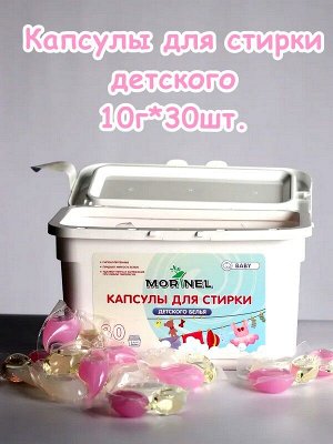 Капсулы для стирки BABY для детского белья 15г*30шт.