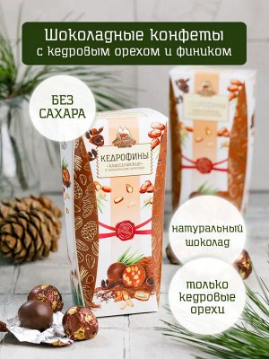 Конфеты "Кедрофины" классические в натуральном шоколаде, коробка, 150гр Без сахара