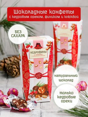 Конфеты "Кедрофины" с клюквой в натуральном шоколаде, коробка, 150гр Без сахара