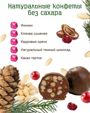 Конфеты "Кедрофины" с клюквой в натуральном шоколаде, коробка, 150гр Без сахара