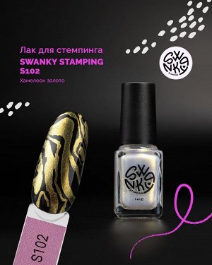 Лак для стемпинга SWANKY STAMPING №S102 хамелеон золото 6мл