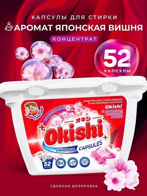 Капсулы для стирки с ароматом Японской Вишни 8г х 52шт.