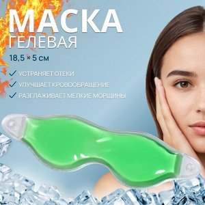 Маска для лица гидрогелевая, охлаждающая/согревающая, 18.5x5 см, зелёная