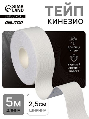 Кинезио-тейп, 2.5 см x 5 м, белый