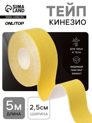 Кинезио - тейп, 2.5 см x 5 м, жёлтый