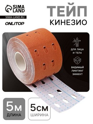 Кинезио - тейп, с перфорацией, 5 см x 5 м, бежевый