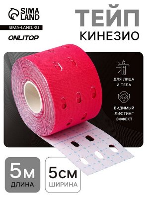 Кинезио - тейп, с перфорацией, 5 см x 5 м, розовый