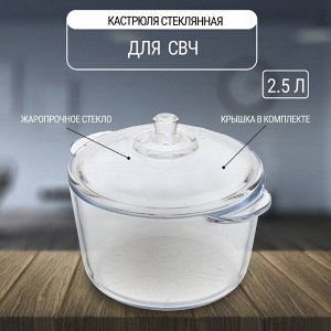 Кастрюля для микроволновой печи стекло, 2.5 л, с крышкой, крышка стекло, Y6-6481