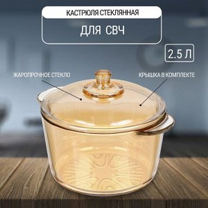 Кастрюля для микроволновой печи стекло, 2.5 л, крышка стекло, Y6-6482/Y4-9185, мед