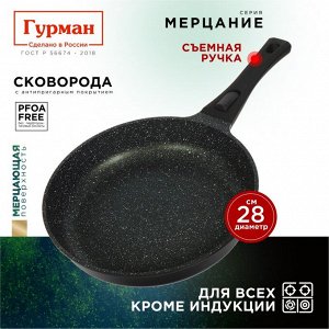 Сковорода литой алюминий, 28 см, антипригарное покрытие, Гурман, Мерцание Изумрудный бриллиант, съемная ручка, ГМ2801ИБС
