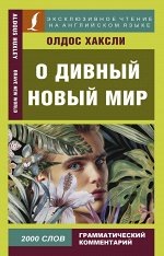 Хаксли О. О дивный новый мир
