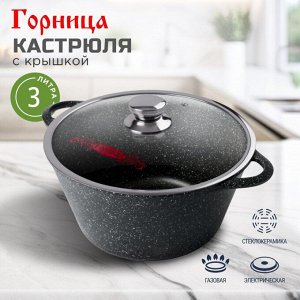 Кастрюля алюминий, антипригарное покрытие, 3 л, крышка стекло, Горница, Гранит, к2433аг