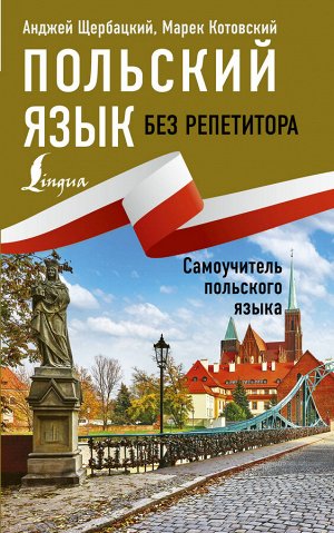 Щербацкий А., Котовский М. Польский язык без репетитора. Самоучитель польского языка