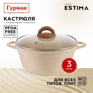 Кастрюля алюминий, антипригарное покрытие, 3 л, крышка стекло, Гурман, Estima, ГМк303 ЭБИ, бежевая, индукция