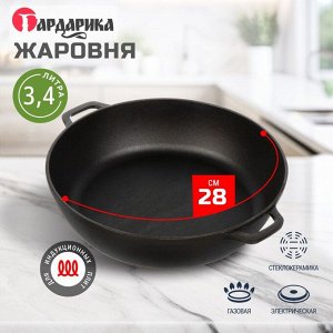 Жаровня чугун, 28 см, 3.4 л, Гардарика, 1828, индукция