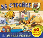 . На стройке. 60 удивительных окошек