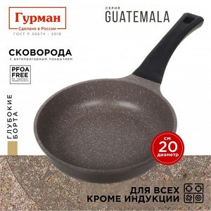 Сковорода литой алюминий, 20 см, антипригарное покрытие, Гурман, Guatemala, коричневая, ГМ2001 ГВ
