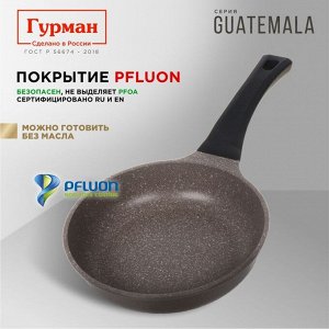Сковорода литой алюминий, 20 см, антипригарное покрытие, Гурман, Guatemala, коричневая, ГМ2001 ГВ