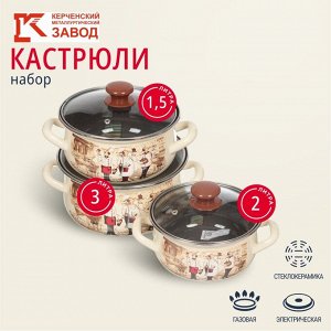Набор посуды эмалированная сталь, 6 предметов, кастрюли 1.5,2,3 л, МП, Керченский металлургический завод, Сомелье-Экстра