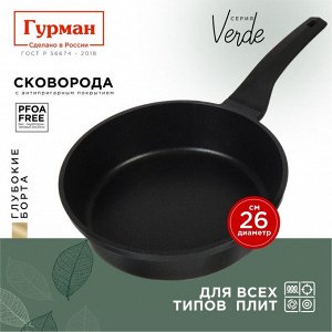 Сковорода литой алюминий, 26 см, антипригарное покрытие, Гурман, Verde, черная, индукция, ГМ2601 ВИ