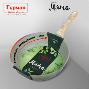 Сковорода литой алюминий, 26 см, антипригарное покрытие, Гурман, Мята, индукция, ГМ2601МЛ