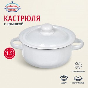 Кастрюля эмалированная сталь, 1.5 л, с крышкой, крышка сталь, цилиндрическая, Сибирские товары