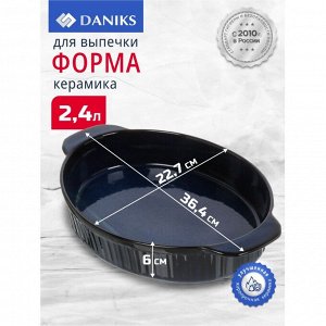 Форма для выпечки керамика, 36.4х22.7х6 см, 2.4 л, овальная, синяя, Daniks, Мун Стайл, Y4-8736