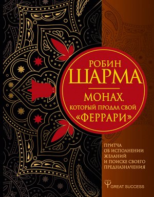 Шарма Р. Монах, который продал свой «феррари». Притча об исполнении желаний и поиске своего предназначения