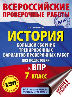 Баранов П.А. История. Большой сборник тренировочных вариантов проверочных работ для подготовки к ВПР. 7 класс