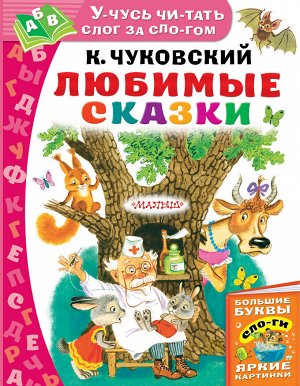 Чуковский К.И. Любимые сказки