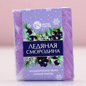 Мыло для рук ручной работы, 100 г, аромат ледяной смородины, Чистое счастье