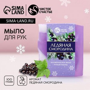 Мыло для рук ручной работы, 100 г, аромат ледяной смородины, Чистое счастье