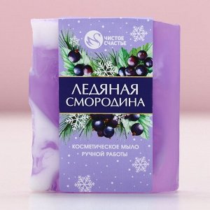 Мыло для рук ручной работы, 100 г, аромат ледяной смородины, Чистое счастье
