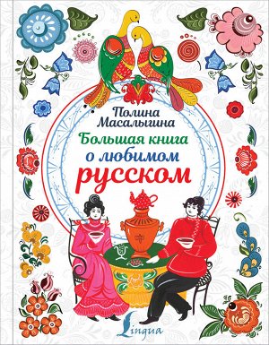 Масалыгина П.Н. Большая книга о любимом русском
